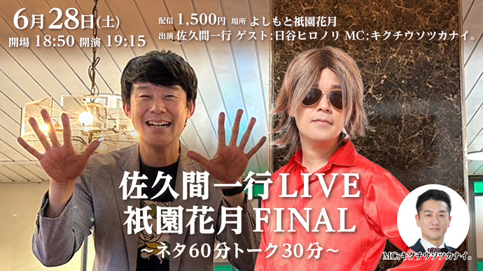 佐久間一行LIVE祇園花月FINAL～ネタ60分トーク30分～（6/28　19:15）
