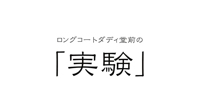 ロングコートダディ堂前の「実験」（8/6　17:30）