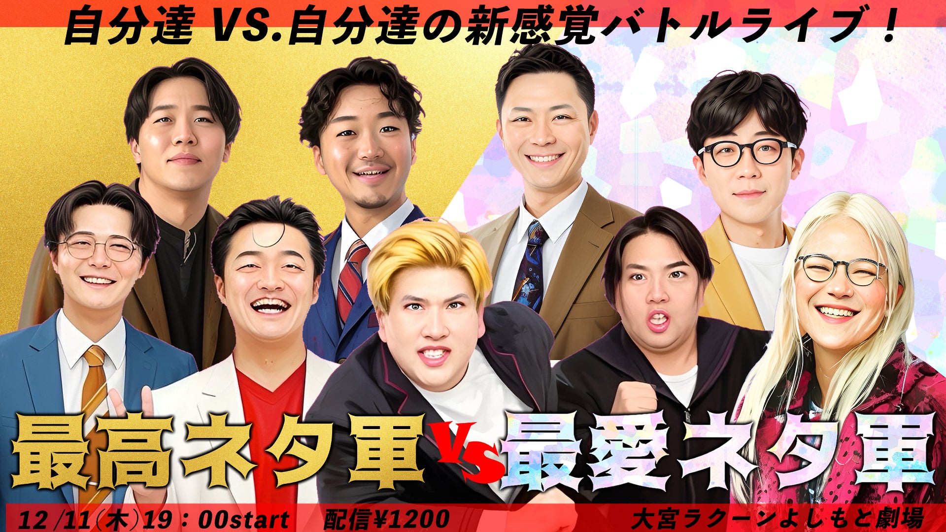 最高ネタ軍vs.最愛ネタ軍（12/11　19:00）