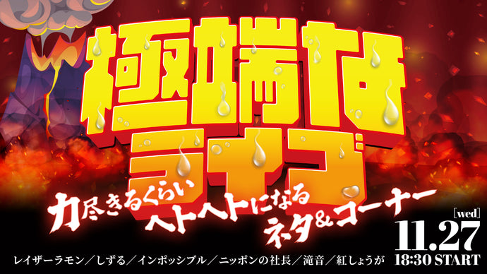 極端なライブ～力尽きるくらいヘトヘトになるネタ＆コーナー～（11/27　18:30）