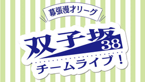 双子坂38　チームライブ！（5/31　12:00）