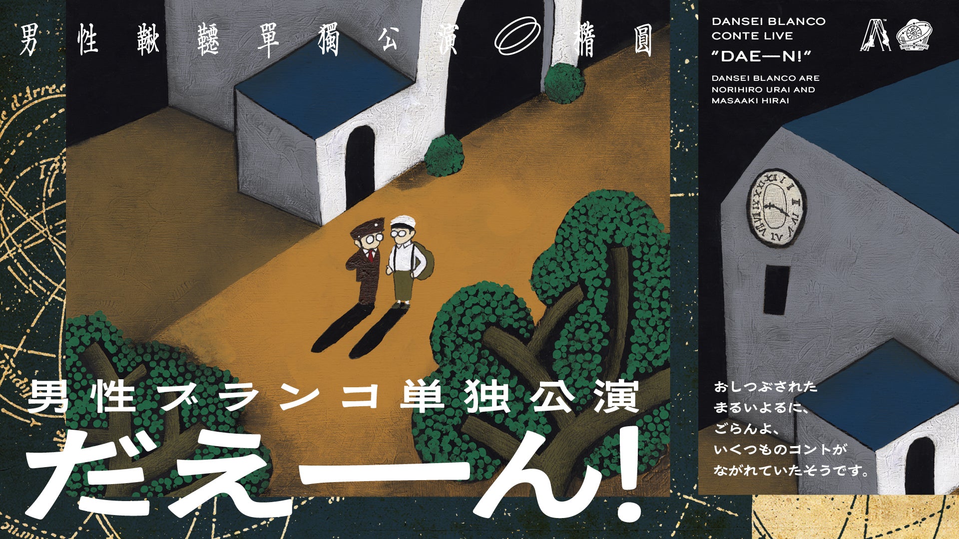 男性ブランコ単独公演「だえーん！」（7/28　12:00）