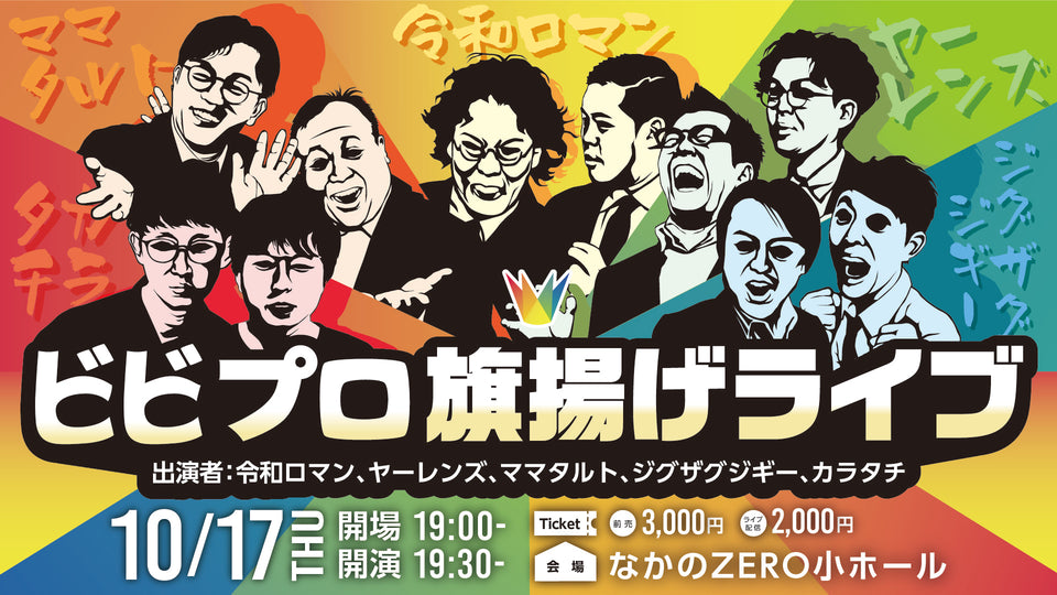 【再配信】ビビプロ旗揚げライブ（10/9　10:00）