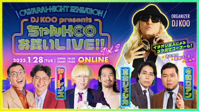 Owarai-night Sensation『DJ KOO presents ちゃんKOOお笑いLIVE!! vol.2』（1/28　19:00）