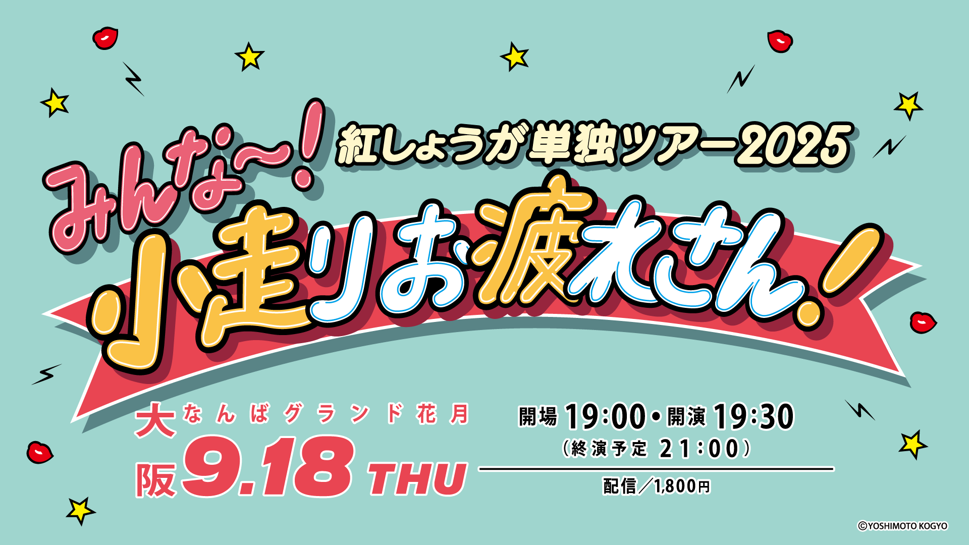 紅しょうが単独ツアー2025「みんな～！小走りお疲れさん！」（9/18　19:30）