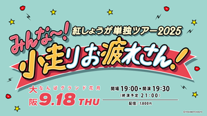 紅しょうが単独ツアー2025「みんな～！小走りお疲れさん！」（9/18　19:30）