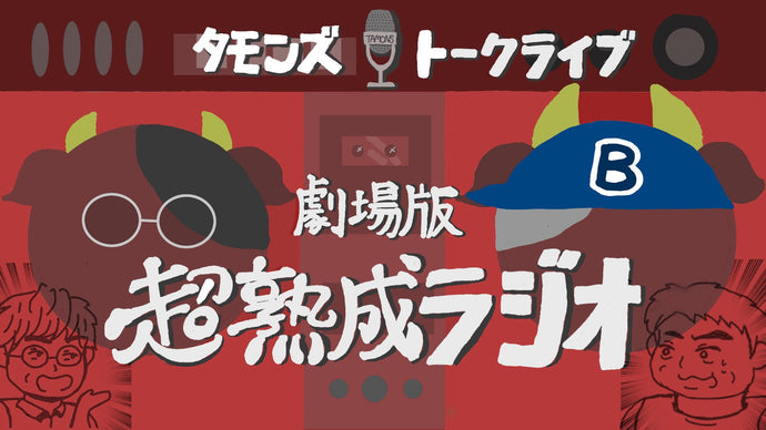 タモンズトークライブ『劇場版超熟成ラジオ』（10/22　20:30）