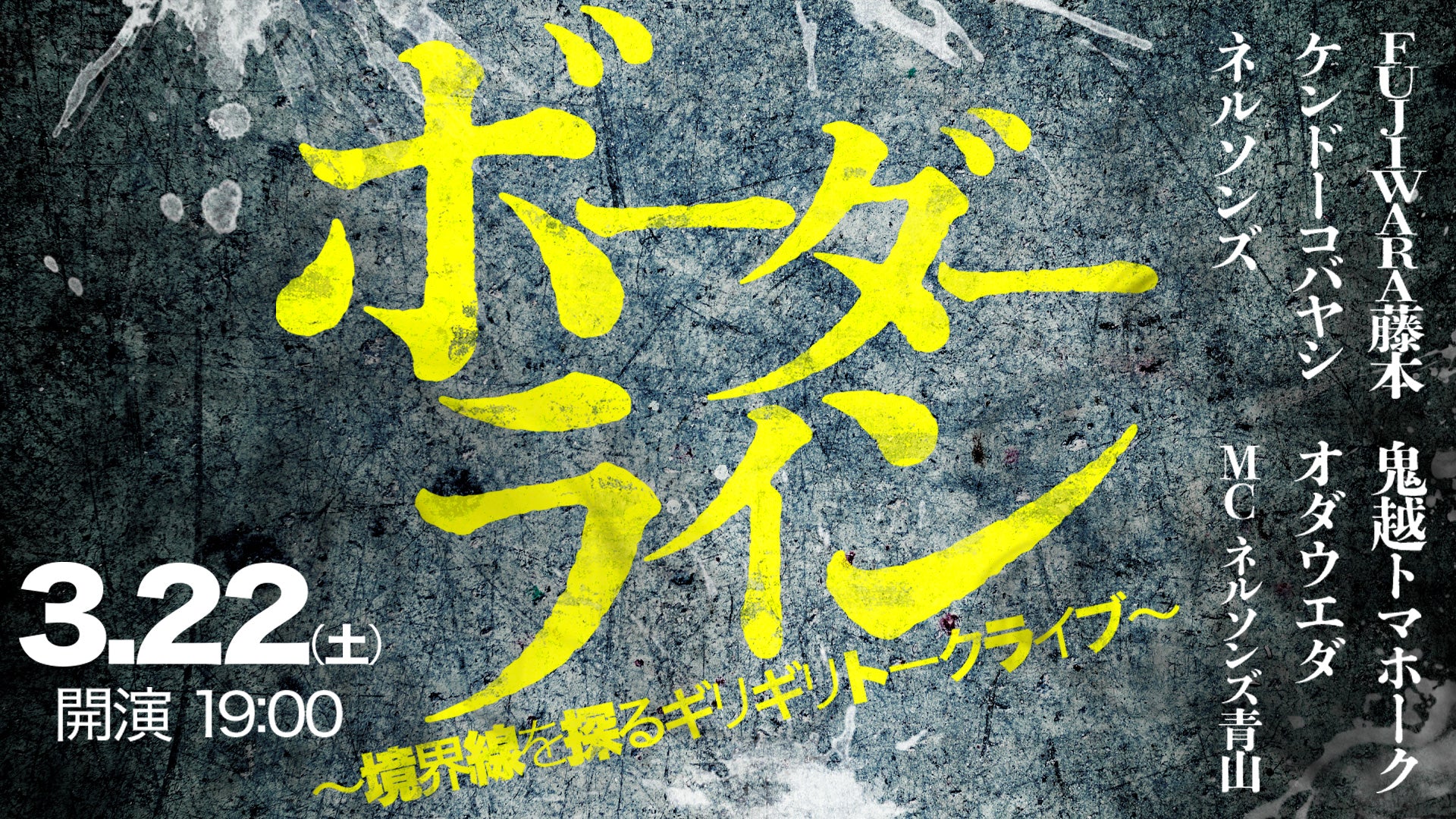 ボーダーライン～境界線を探るギリギリトークライブ～（3/22　19:00）