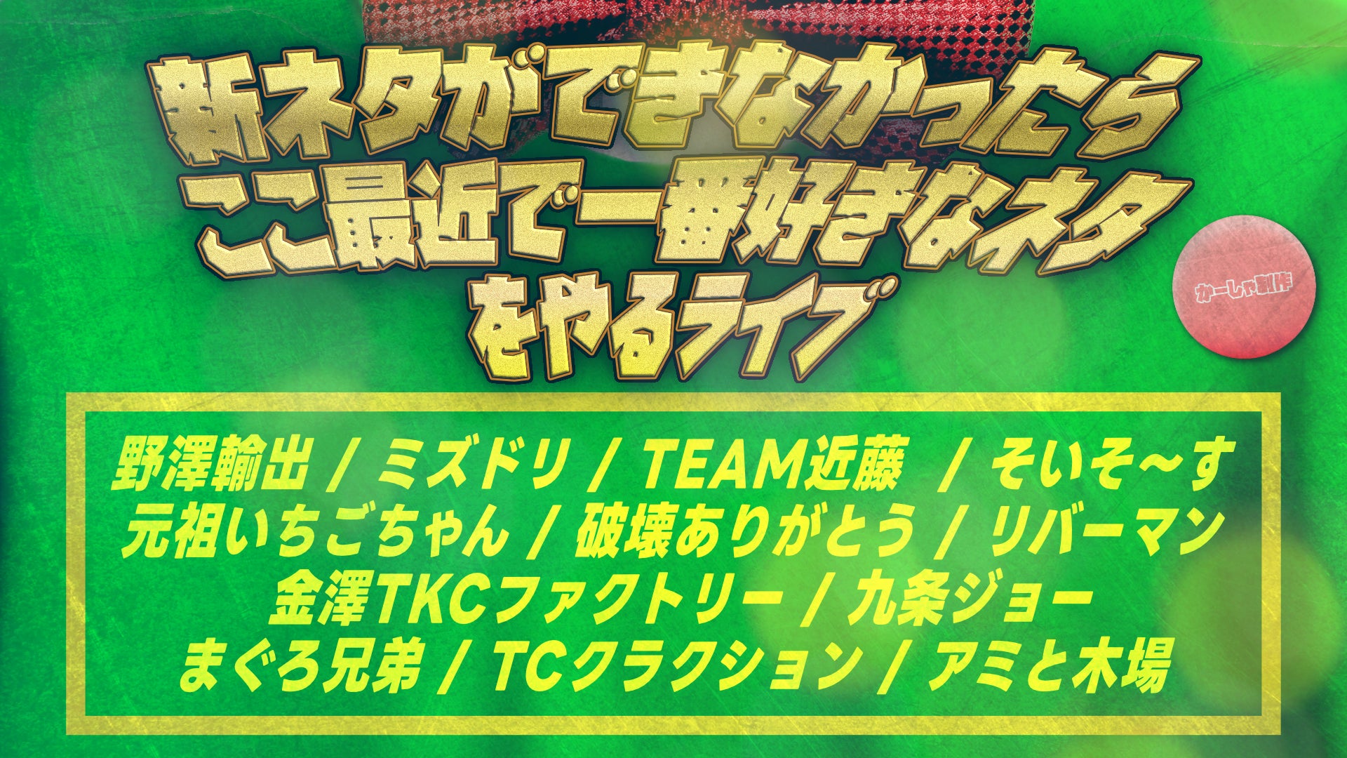 新ネタができなかったら、ここ最近で一番好きなネタをやるライブ（11/26　10:00）