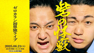 ゼロカラン初単独ライブ「砦の怪獣」（6/21　20:00）