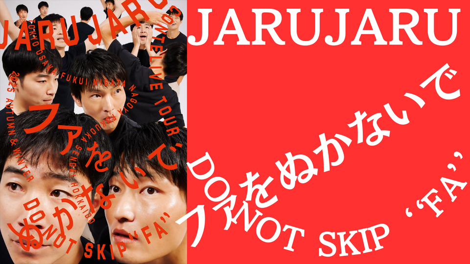 ジャルジャルコントライブツアー「ファをぬかないで」（12/16・12/19）