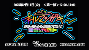 『オールマンゲキ～漫才劇場×神保町×森ノ宮の3劇場が集まって大はしゃぎ！目指せマンゲキ天下統一～』第一部（2/11　12:00）