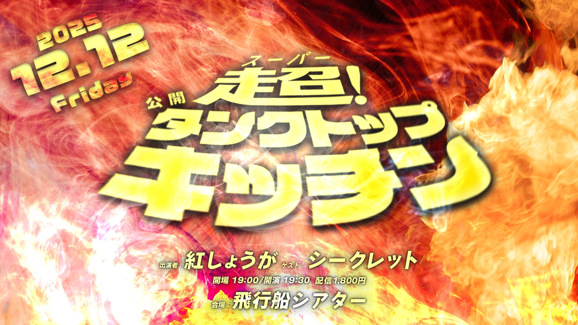 超！公開タンクトップキッチン（12/12　19:30）