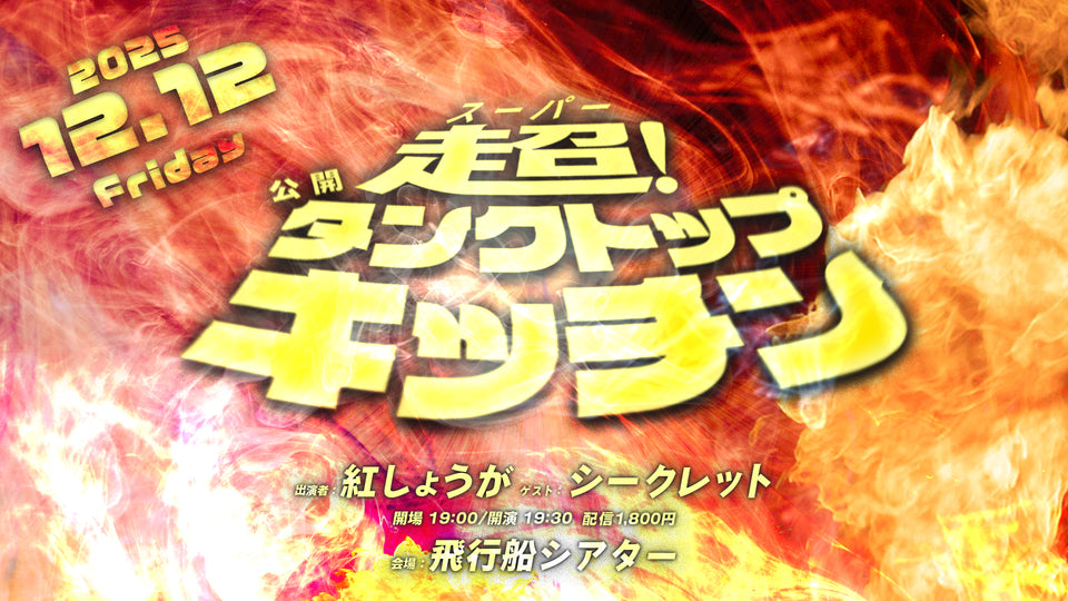 超！公開タンクトップキッチン（12/12　19:30）