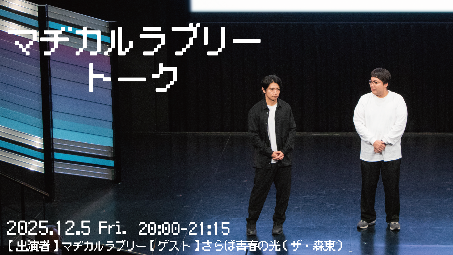 マヂカルラブリートーク（12/5　20:00）