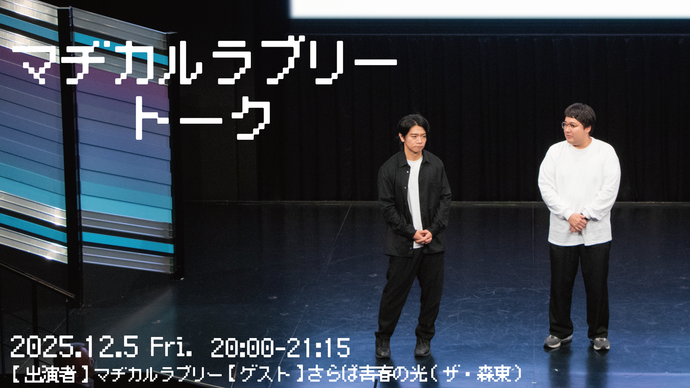 マヂカルラブリートーク（12/5　20:00）