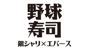 野球寿司（10/5　18:00）