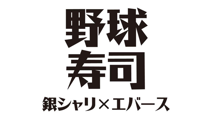 野球寿司（10/5　18:00）
