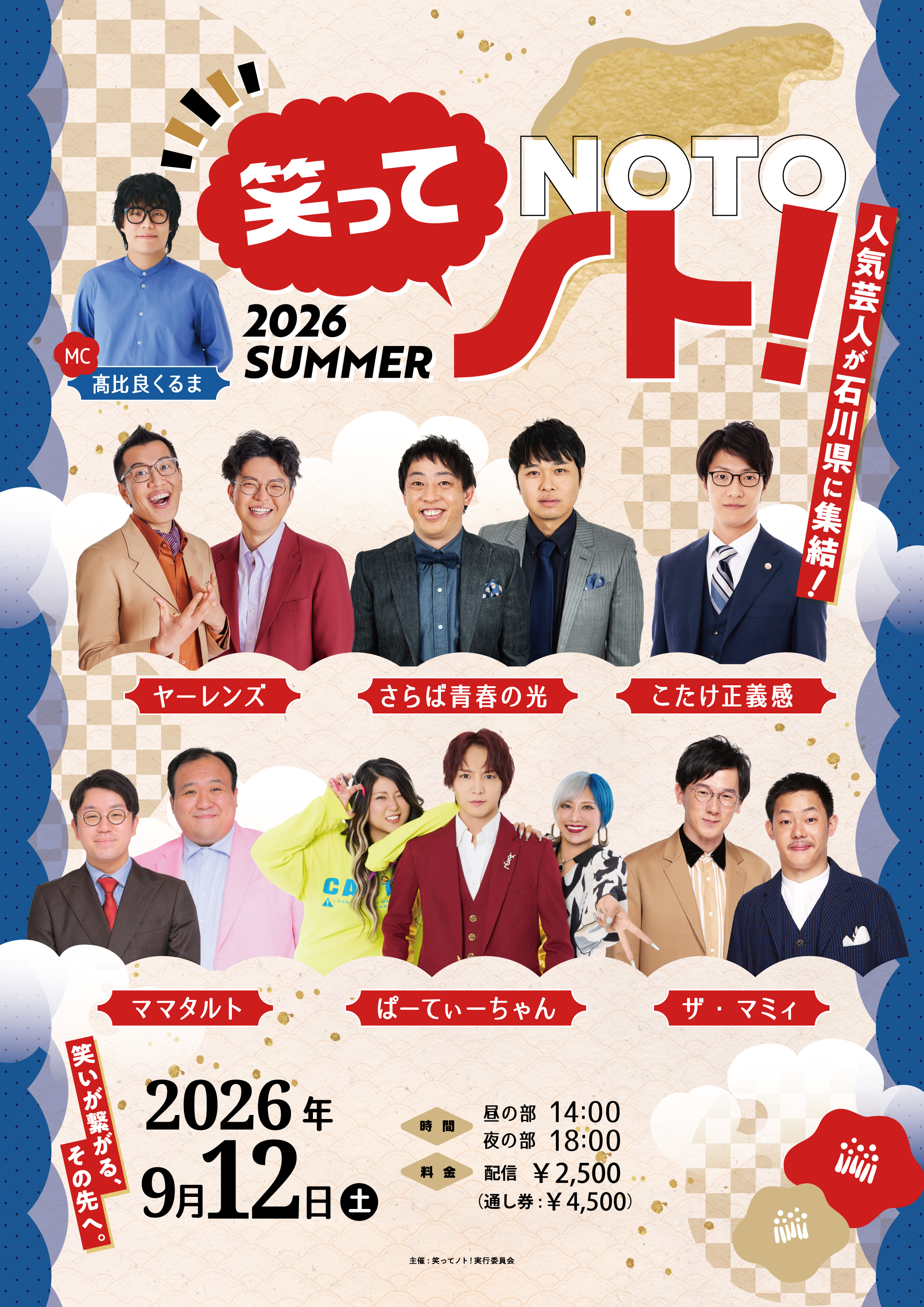 セット券】笑ってノト！2026 SUMMER 第1部・第2部（9/16 21:00