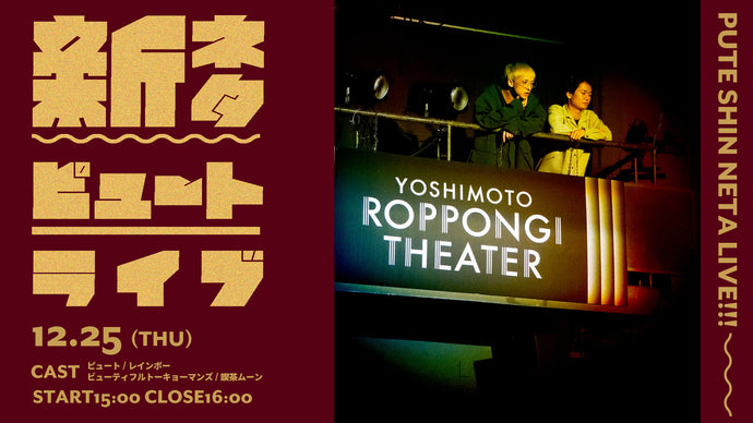 新ネタピュートライブ（12/25　15:00）