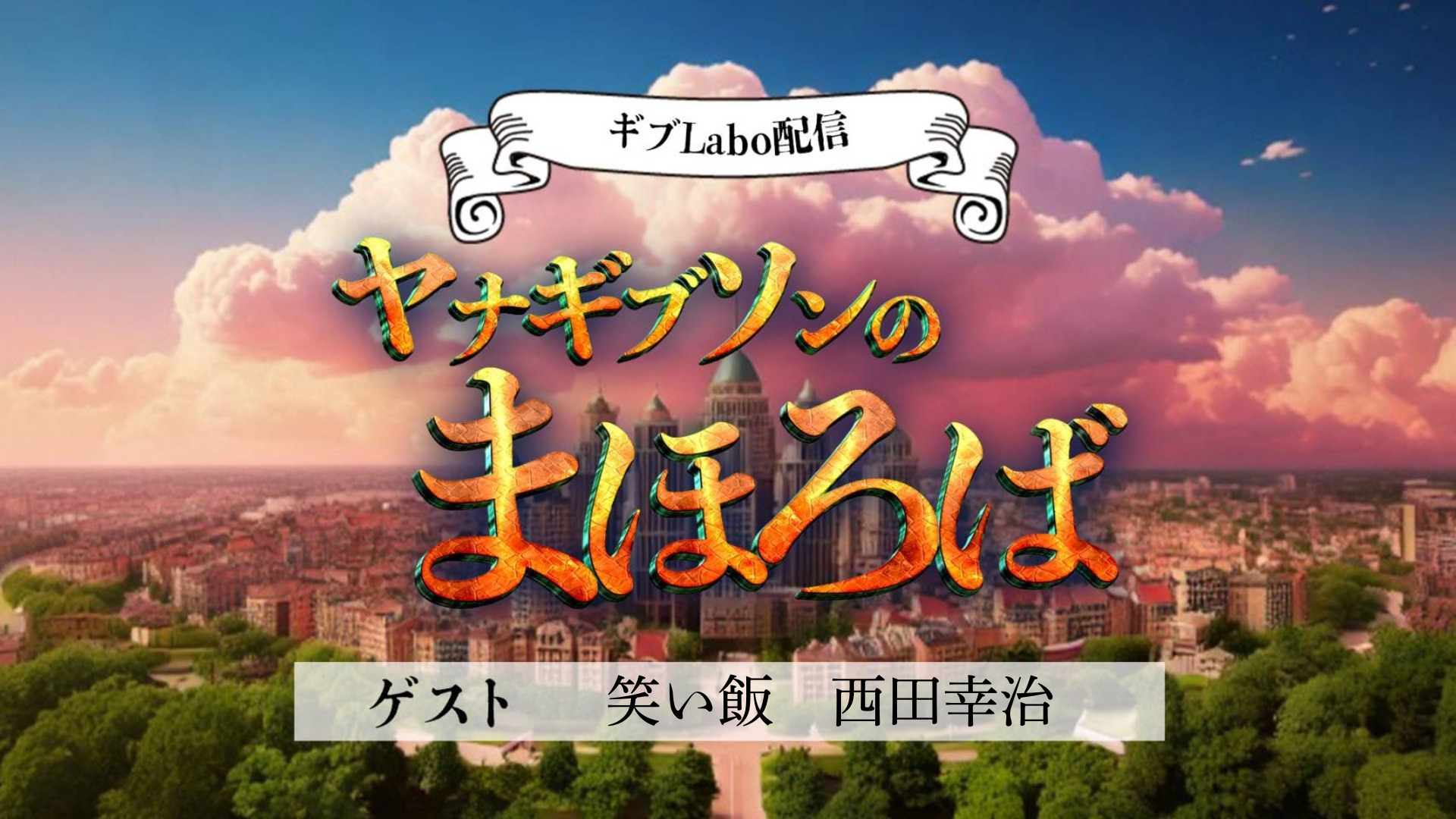 ギブLabo.配信　「ヤナギブソンのまほろば」（12/16　12:00）