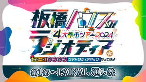 【セット券】「板橋ハウスのラジオディア 4大都市ツアー2024 in神奈川」舞台裏映像つきアーカイブ配信4公演（1/27　12:00）