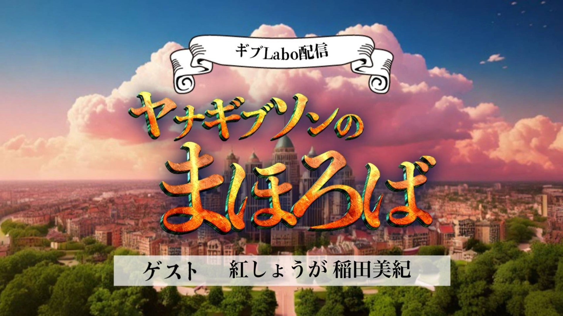 ギブLabo.配信　「ヤナギブソンのまほろば」（11/25　15:00）