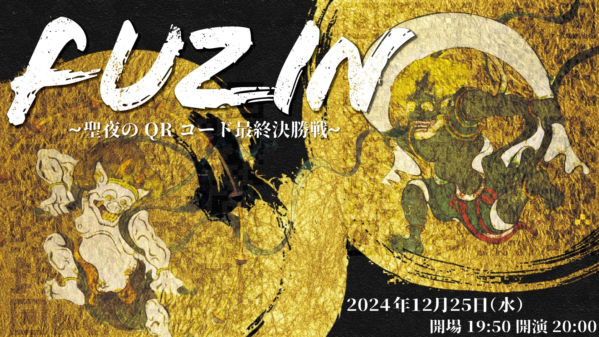 FUZIN～聖夜のQRコード最終決勝戦～（12/25 20:00） – FANY Online Ticket