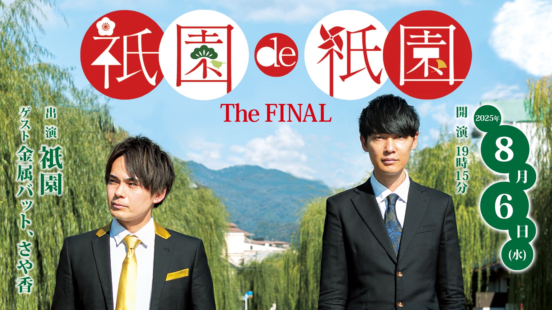 祇園de祇園The FINAL（8/6　19:15）