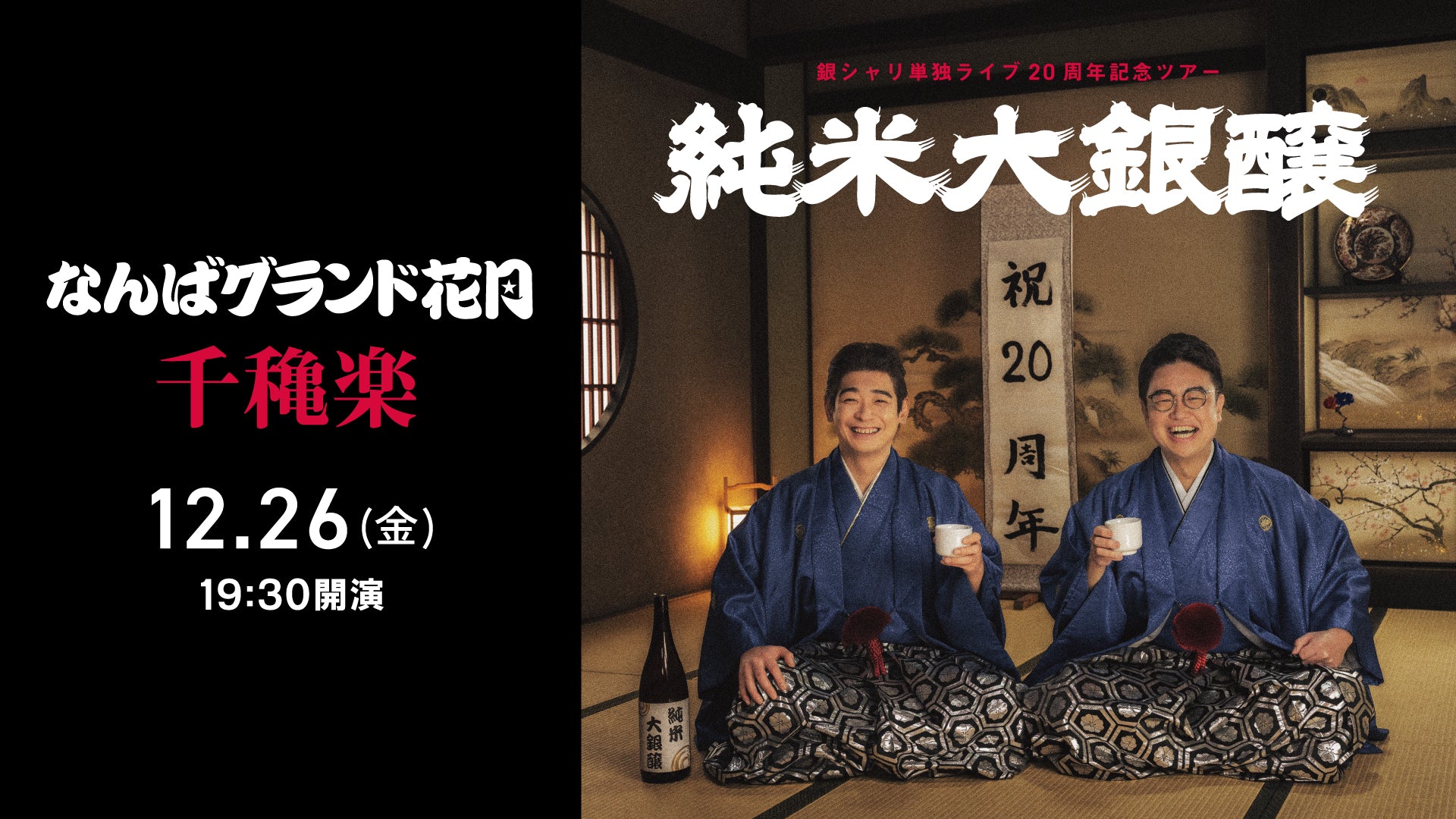 なんばグランド花月 – FANY Online Ticket