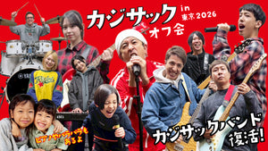 カジサックオフ会in東京2026～カジサックバンド復活！ピアノやパラパラ 