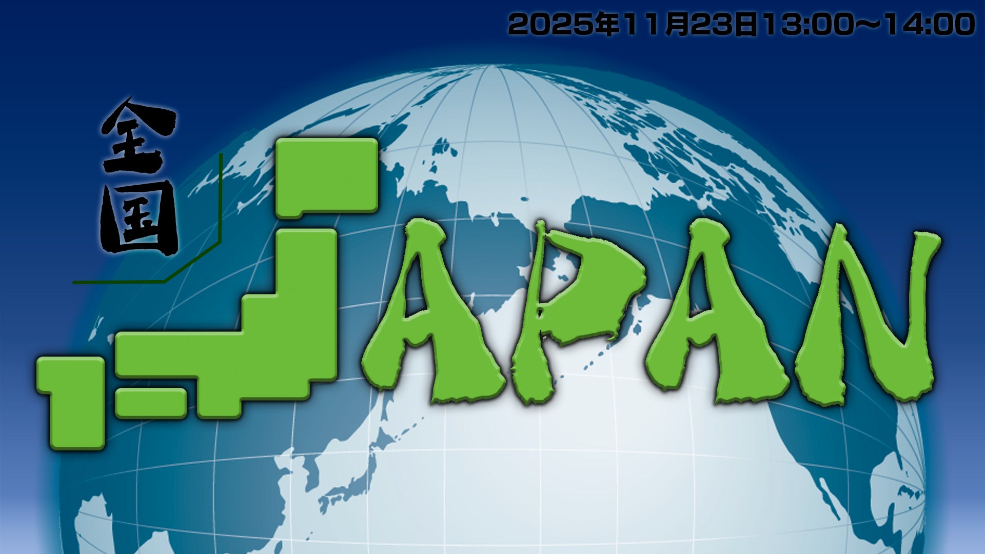 全国JAPAN（11/23　13:00）