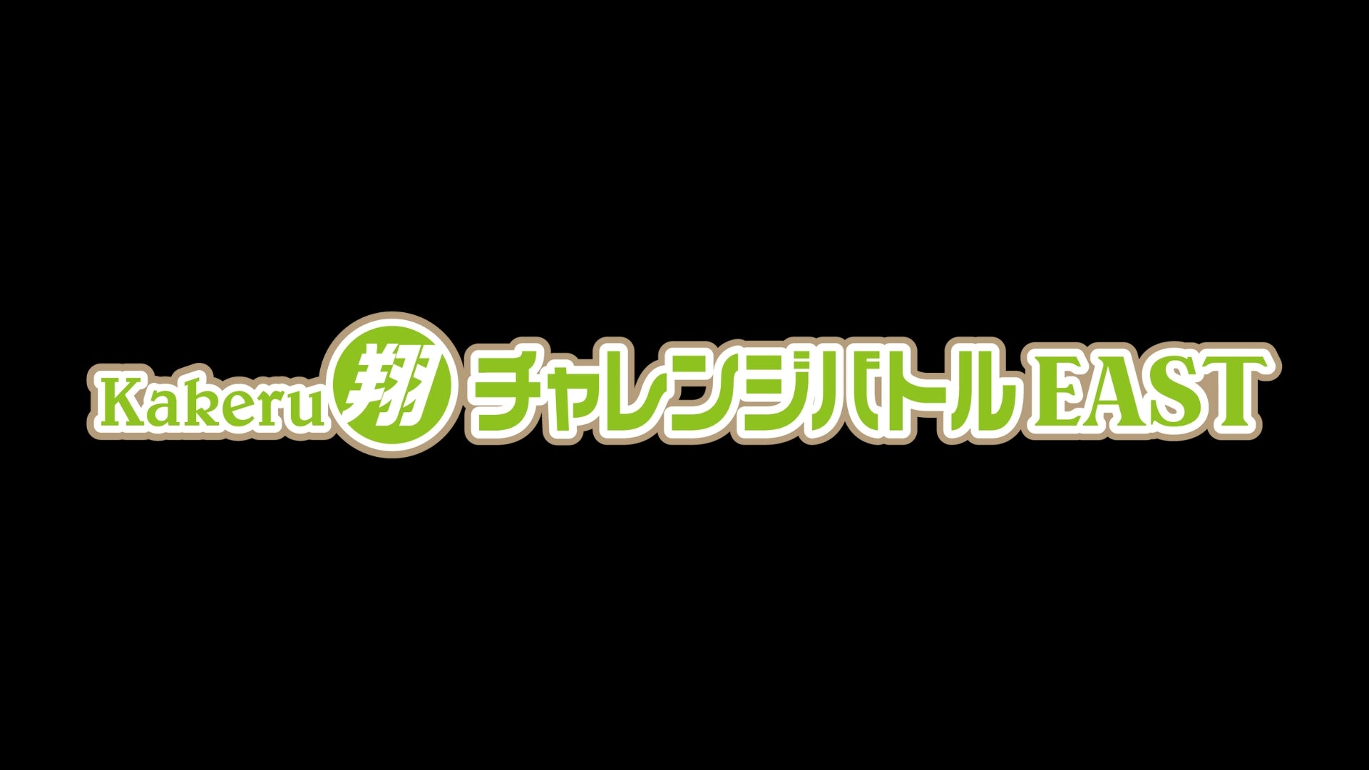 Kakeru翔チャレンジバトルEAST（9/12　19:00）