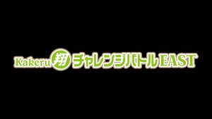 Kakeru翔チャレンジバトルEAST（9/12　19:00）