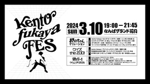 kento fukaya FES（3/10　19:00）