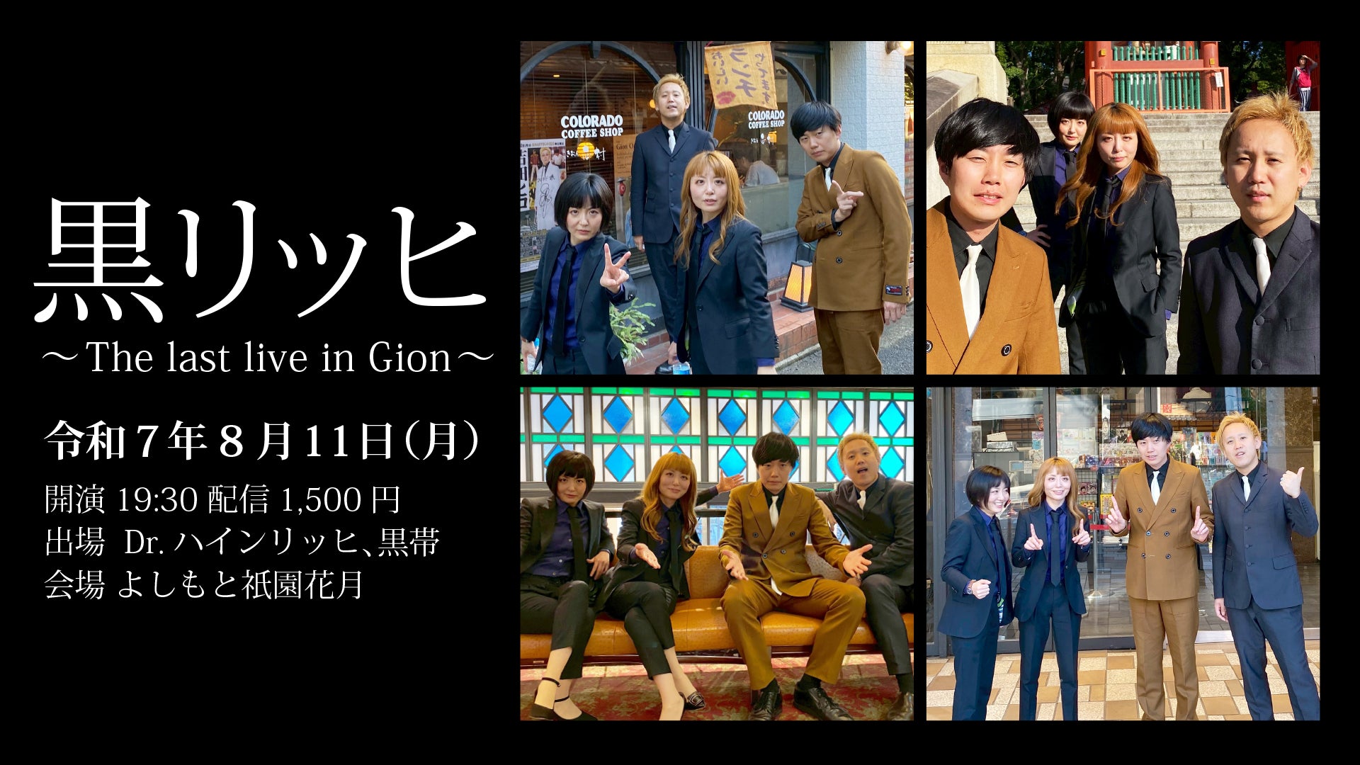 黒リッヒ～The last live in Gion～（8/11　19:30）