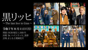 黒リッヒ～The last live in Gion～（8/11　19:30）