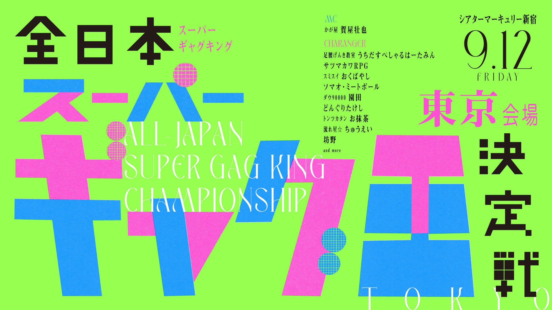 全日本スーパーギャグ王決定戦-東京会場-（9/12　19:30）