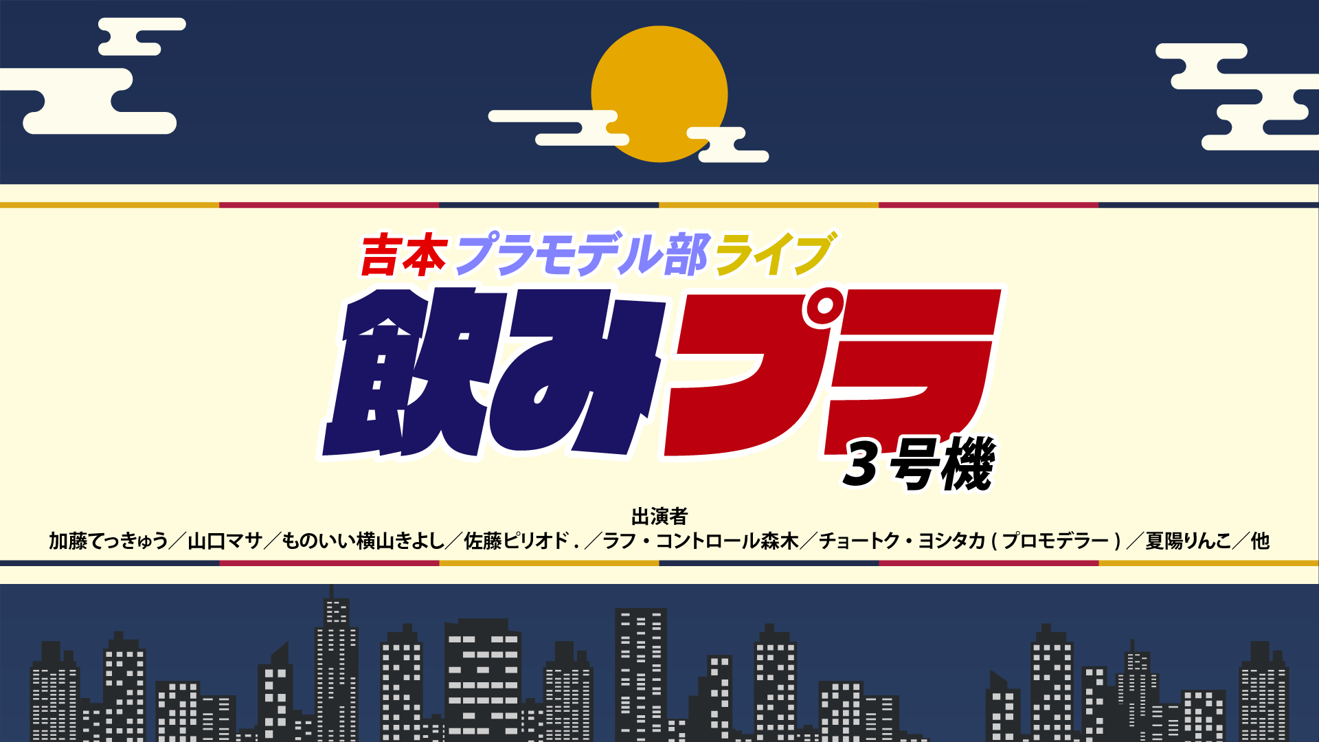 吉本プラモデル部ライブ「飲みプラ3号機」（6/26 19:00） – FANY