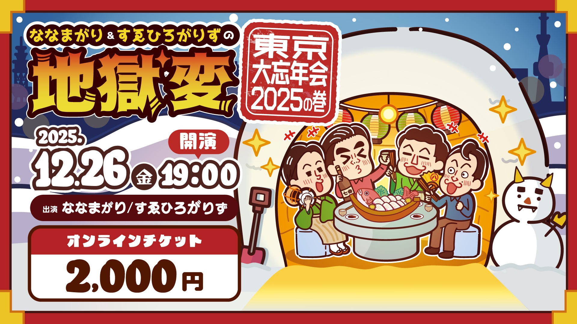ななまがり＆すゑひろがりずの地獄変～東京大忘年会2025の巻～（12/26　19:00）