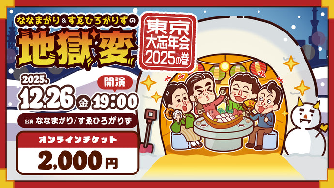 ななまがり＆すゑひろがりずの地獄変～東京大忘年会2025の巻～（12/26　19:00）
