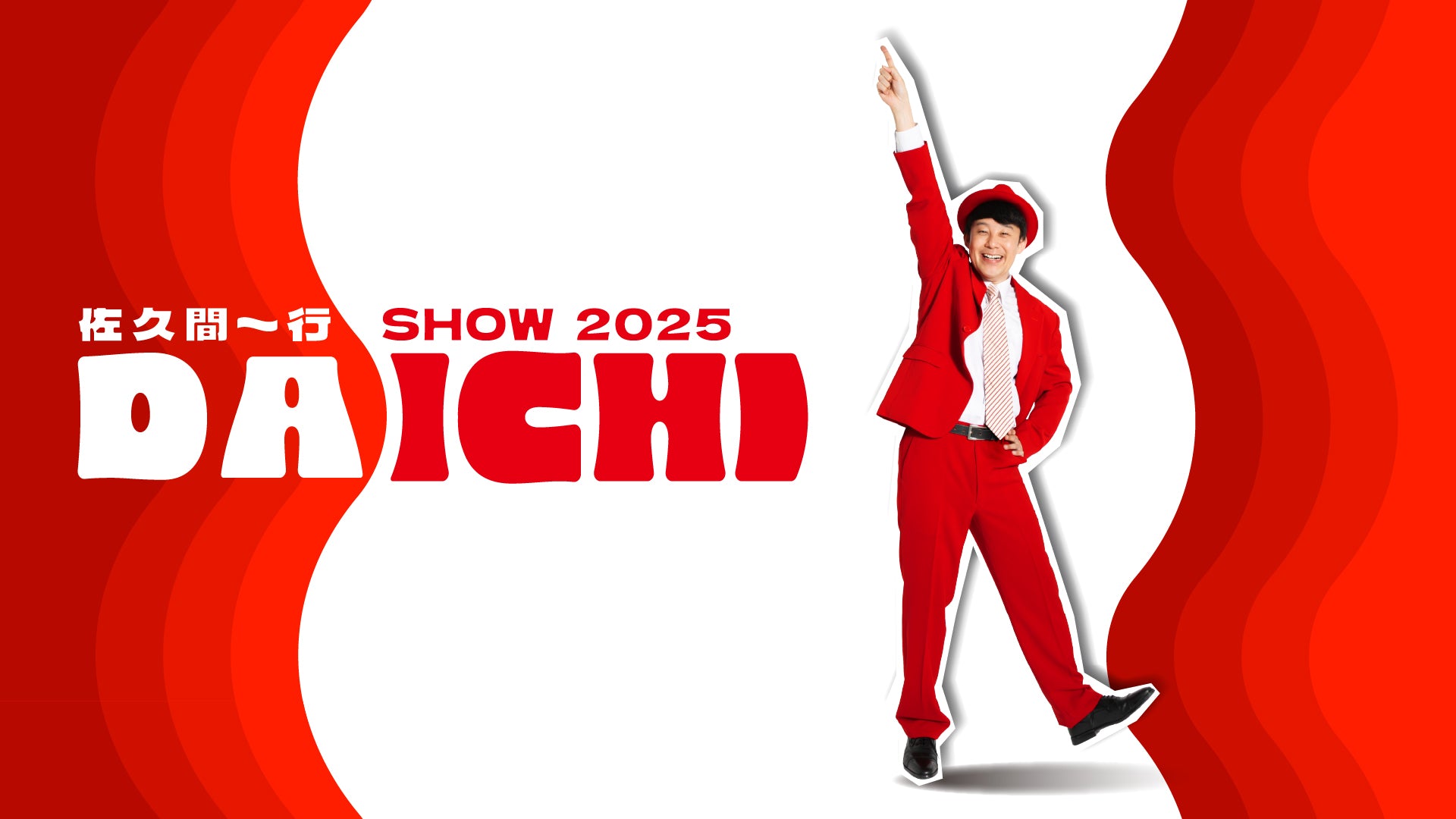 佐久間一行SHOW2025「DAICHI」東京公演（8/23　19:00）