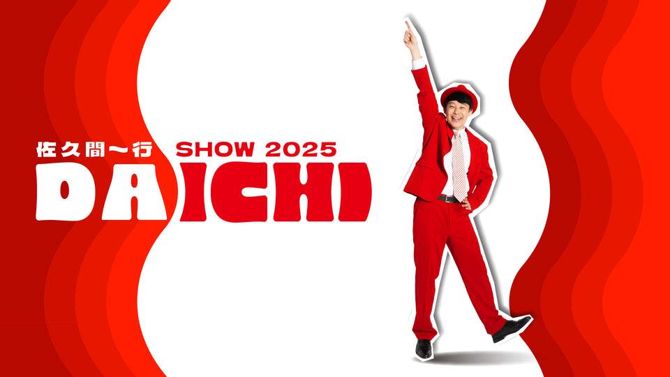 佐久間一行SHOW2025「DAICHI」東京公演（8/23　19:00）