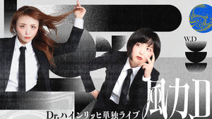 Dr.ハインリッヒ単独ライブ『風力、D』（11/21 19:30） – FANY Online