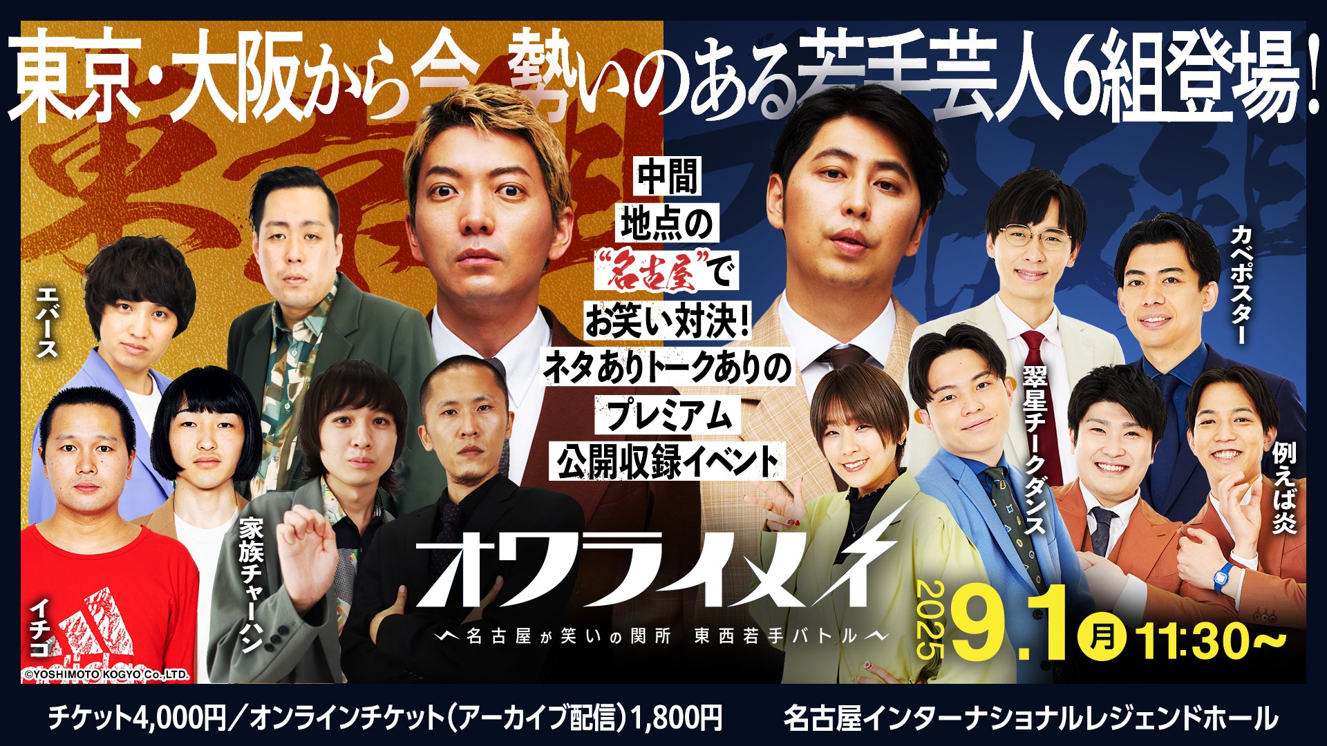 オワライメイ　～名古屋が笑いの関所 東西若手バトル～（9/12　19:00）