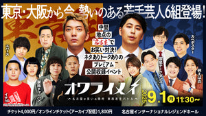 オワライメイ　～名古屋が笑いの関所 東西若手バトル～（9/12　19:00）
