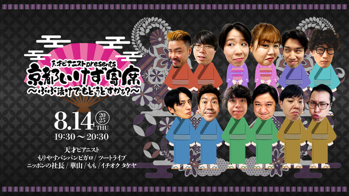 天才ピアニストpresents「京都いけず寄席～ぶぶ漬けでもどうどすかぁ？～」（8/14　19:30）