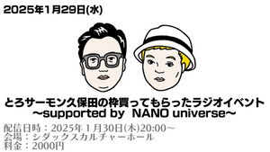 とろサーモン久保田の枠買ってもらったラジオイベント～supported by NANO universe～（1/30　20:00）