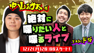 中山功太が絶対に喋りたい人と喋るライブ！（12/2　20:00）