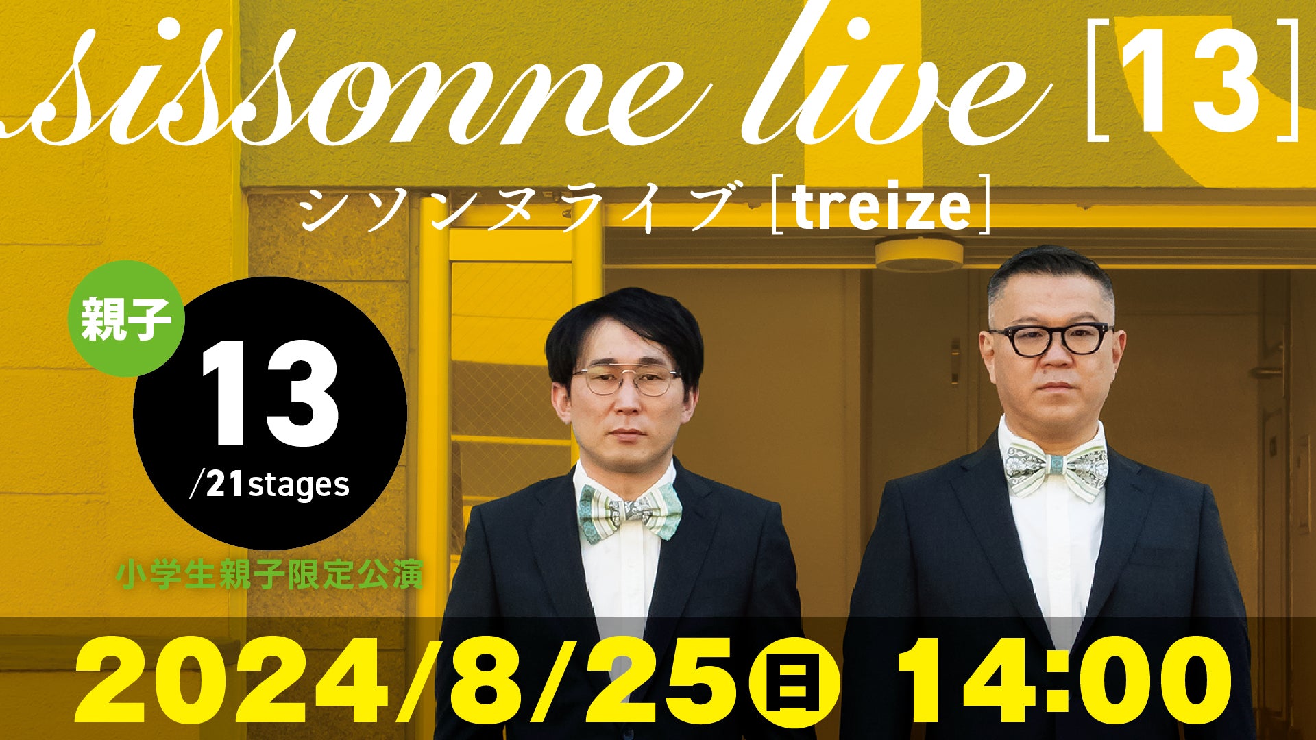 シソンヌ 単独ライブ チケット 1枚 7月10日（土）14:00- - お笑い